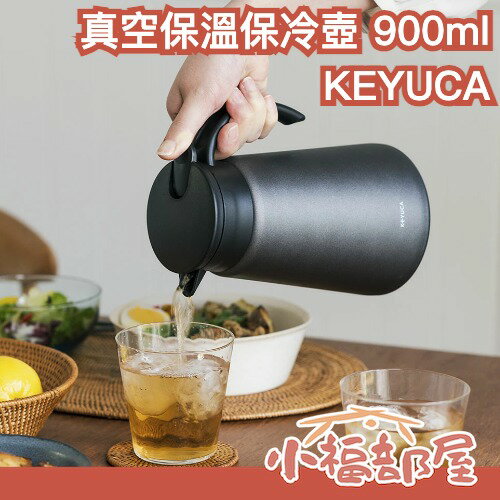 日本 KEYUCA 真空保溫保冷壺 900ml 極簡風 不銹鋼 桌上型 辦公室 居家 咖啡廳 茶壺 桌上壺 耐熱 【小福部屋】