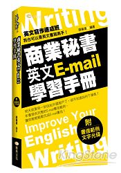 商業秘書英文E：mail 學習手冊(附文字光碟)