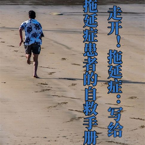 【有聲書】走开！拖延症：写给拖延症患者的自救手册 0