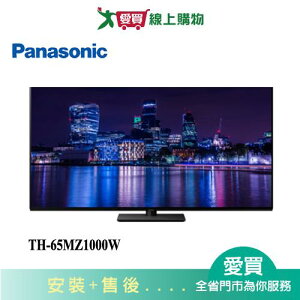 Panasonic國際65型4K OLED智慧顯示器TH-65MZ1000W(第四台專用)_含配送+安裝【愛買】