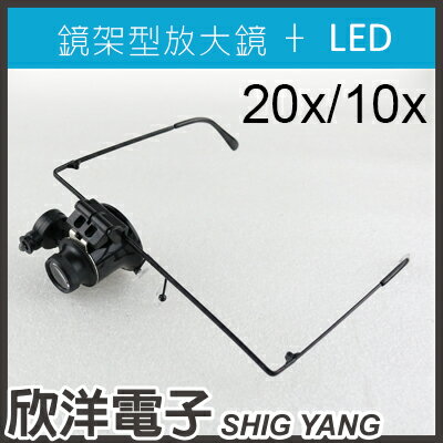 ※ 欣洋電子 ※ 鏡架型放大鏡(單眼)+LED燈 20倍 含電池 (0509)