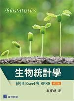 生物統計學-使用 Excel與 SPSS 3/e 郭寶錚 2021 普林斯頓國際有限公司