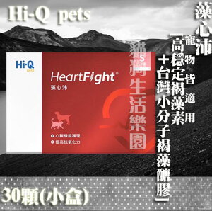 【寵物適用】Hi-Q 藻心沛 [高穩定褐藻素+台灣小分子褐藻醣膠] 300mg*30顆 (膠囊 小劑量)