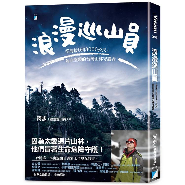 浪漫巡山員