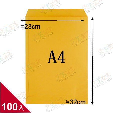 A4專用 黃牛皮公文封 (約23x32cm)  100入/包 【量販．限宅配】【領券800折50最高再折千】12/31止