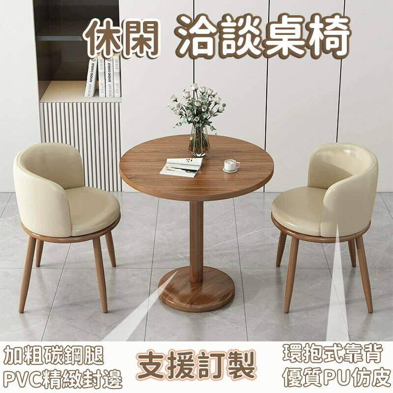 【宅配免運 支援訂製】客廳茶桌 餐廳桌椅組合 奶茶店桌椅 家用桌椅 接待茶桌 會客桌椅 洽談桌椅組合 小戶型餐桌椅LNH