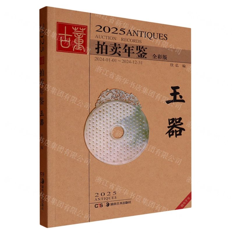2025古董拍賣年鑒(玉器全彩版)丨天龍圖書簡體字專賣店丨9787574607071 (tl2505)