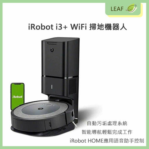 【神腦公司貨】 美國 iRobot Roomba i3+ 掃地機器人 自動倒垃圾 輕旗艦款 WiFi 高效過濾器 APP遠端【APP下單4%點數回饋】