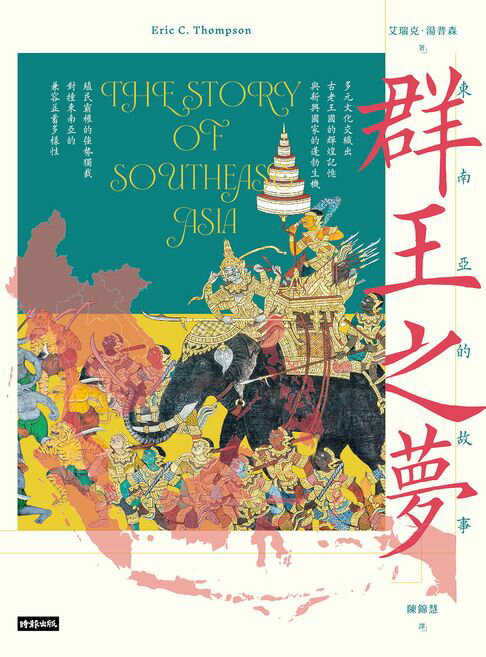 【電子書】群王之夢：東南亞的故事