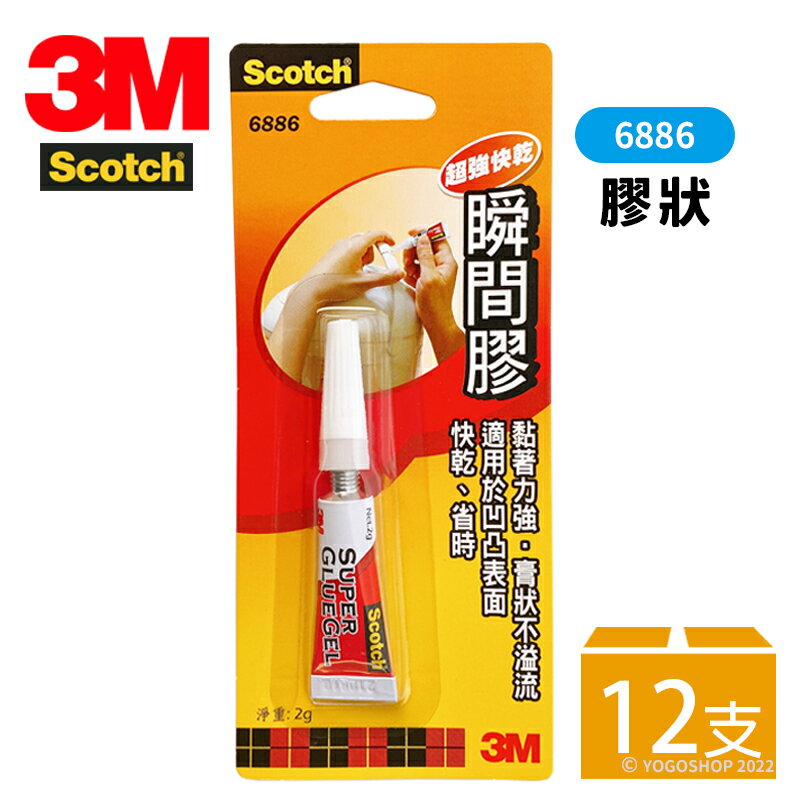 3M 快乾 膏狀瞬間膠 6886 /一盒12支入(定69) 強力接著劑 快乾膠 強力膠 萬能膠 黏著劑 多用途 Scotch -明