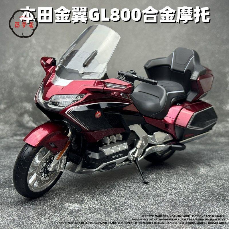工廠直銷 特惠/免運 模擬車 模擬玩具 模型車 模型車擺件 本田金翼GL800機車模擬摩托模型合金玩具車男孩收藏擺件Z537工廠現貨 全館折扣 售後保障 開立發票Z537