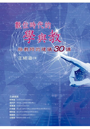 數位時代的學與教：給教師的建議30講 | 拾書所