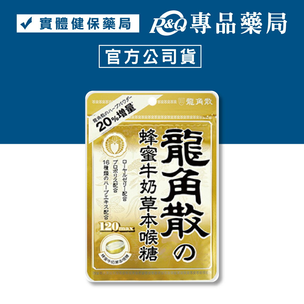 龍角散 蜂蜜牛奶草本喉糖 80g 專品藥局【2012820】