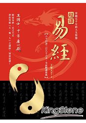 超譯易經:六十四卦三百八十六爻,全面解讀寶典