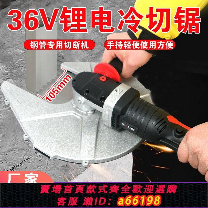 【臺灣公司 可開發票】36V鋰電池冷切鋸開口105鋼管鋼筋角鋼槽鋼角鐵切割便攜切斷機充電