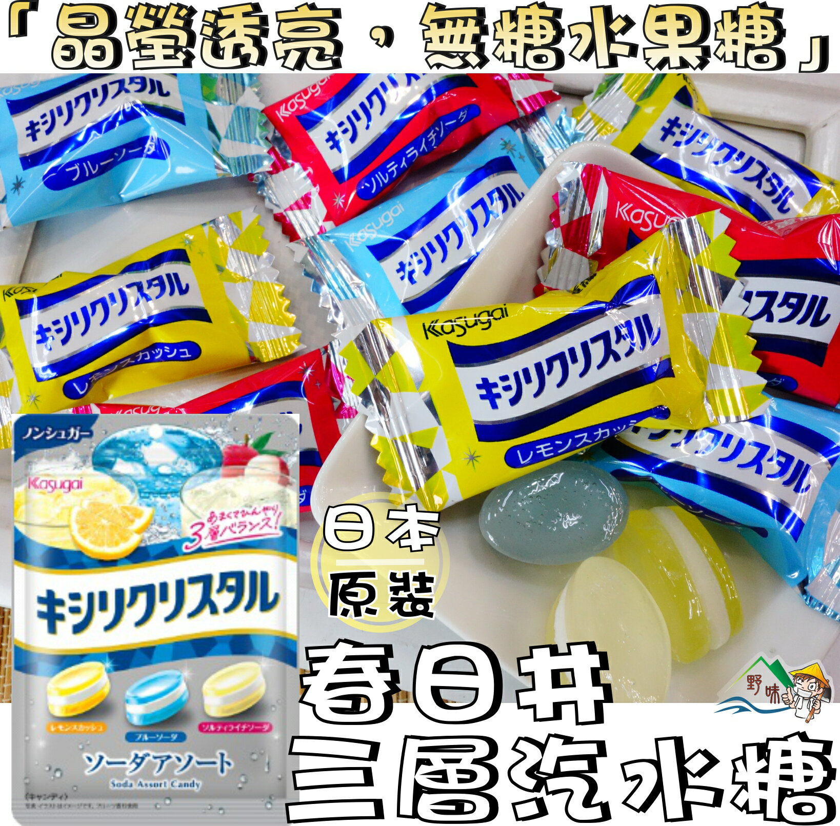 【野味食品】春日井 無糖綜合汽水糖/硬糖(日本原裝，3種口味，60g/包，桃園實體店面出貨)#日本糖果#春日井#三層糖
