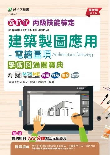 新時代 丙級建築製圖應用-電繪圖項學術科通關寶典(第六版)-附MOSME行動學習一點通：評量．詳 張淑芬 / 翁美秋 2024 臺科大(勁園)