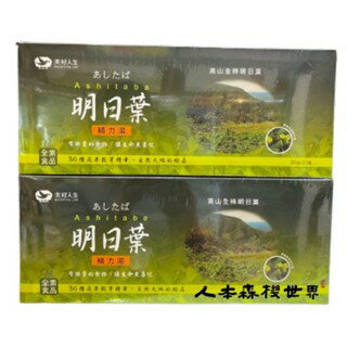 2盒優惠價 美好人生 明日葉精力湯30公克×30包/盒
