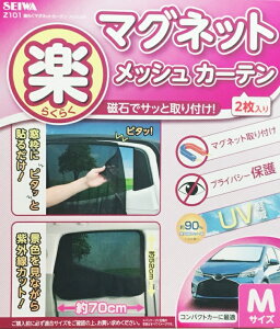 權世界@汽車用品 日本SEIWA 磁吸式固定側窗專用遮陽窗簾 90%抗UV 黑色2入 70×52公分 Z101