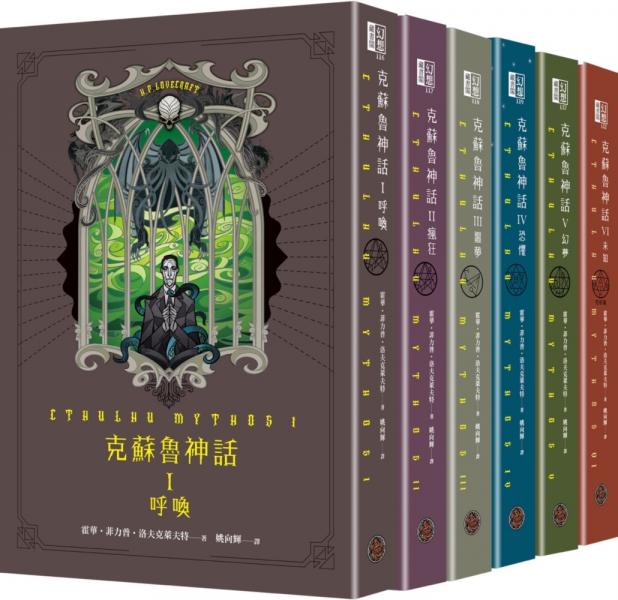 克蘇魯神話 I - VI 精裝套書（全六冊）【城邦讀書花園】