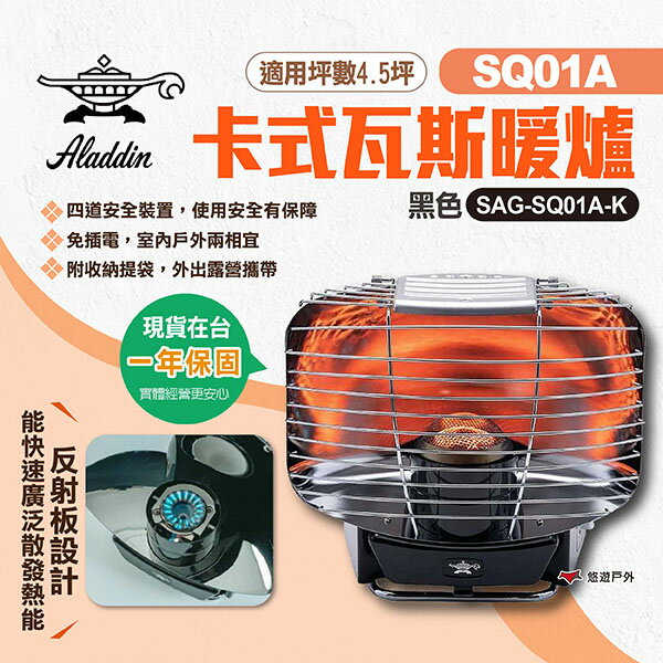 【ALADDIN 千石阿拉丁】SQ01A卡式瓦斯暖爐 SAG-SQ01A-K 黑 復刻經典卡式瓦斯暖爐 露營 悠遊戶外