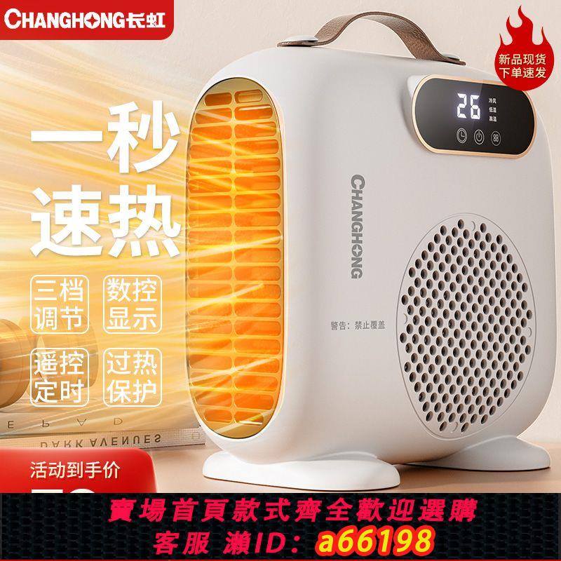 【臺灣公司 可開發票】長虹取暖器電暖風機家用電暖氣小太陽辦公室節能省電小型速熱風機