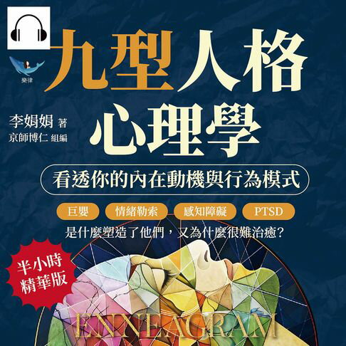 【有聲書】九型人格心理學，看透你的內在動機與行為模式：巨嬰、情緒勒索、感知障礙、PTSD……是什麼塑造了他們，又為什麼很難治癒？ 0