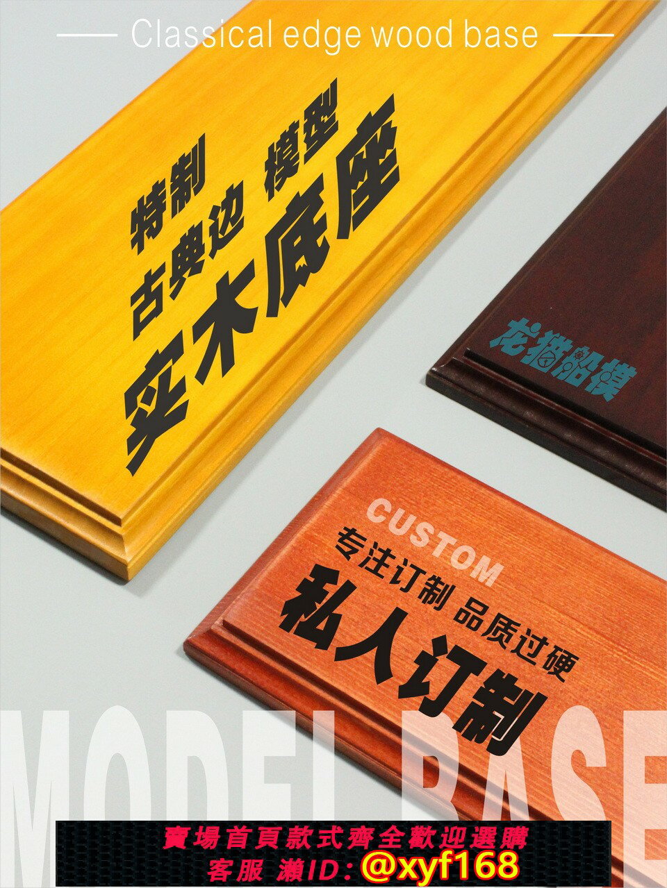 {保固一年 可打統編}模型古典實木底座 地臺 展示基座 私人訂制 多尺寸【龍貓船模】
