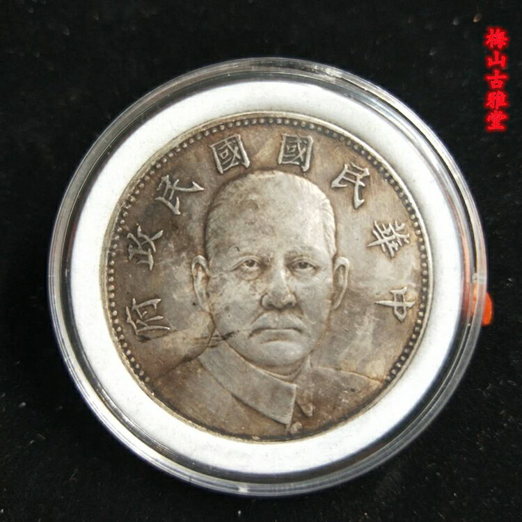 中華民國十六年銀元中華民國國民政府真銀假幣銀元真銀銀元1入| 銀聯網