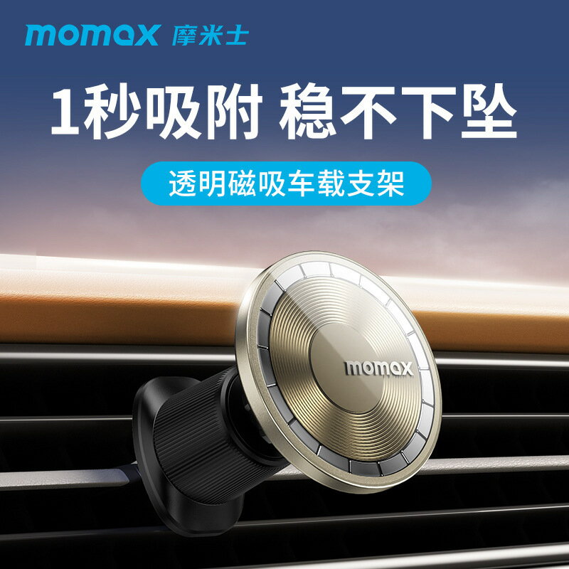 MOMAX摩米士車用手機架2025新款汽車出風口導航magsafe磁吸支