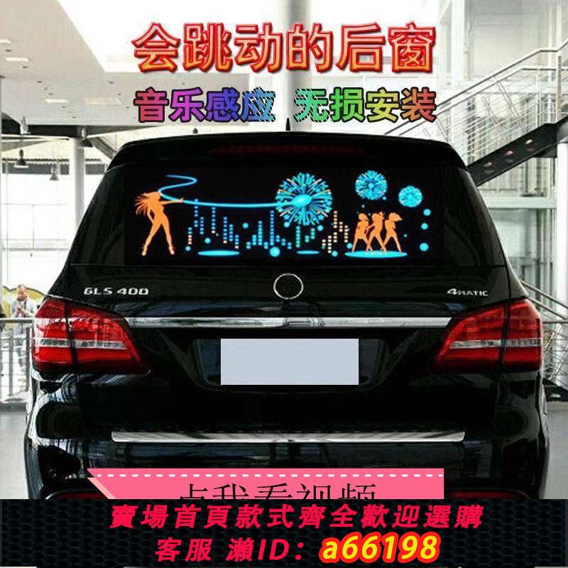 【台灣公司 可開發票】【跳動后窗】汽車裝飾燈音樂節奏燈后窗感應聲控氛圍感應裝飾led