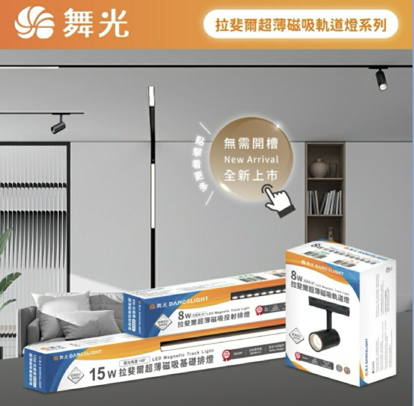 舞光 LED 拉斐爾超薄磁吸系列 8W 12W 5W 明裝 軌道燈 投射排燈 基礎排燈 廣角 聚光 DC24V 驅動器