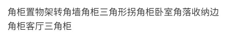 {可開發票}角柜墻角三角轉角置物架墻角柜客廳拐角三角柜置物架半圓柜子弧形