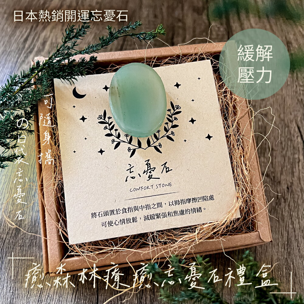 Get Lucky! 好運旺旺來 綠東陵療癒口袋忘憂石 | 緩解壓力 幸運不斷