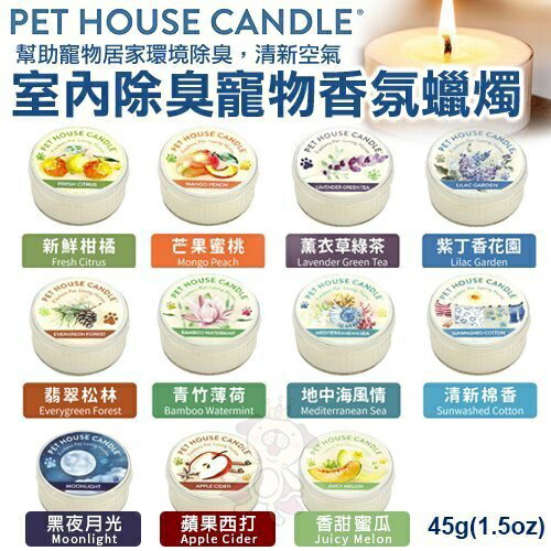 美國PET HOUSE室內除臭寵物香氛蠟燭-多種香味可選 45g 幫助寵物居家環境除臭 清新空氣『WANG』