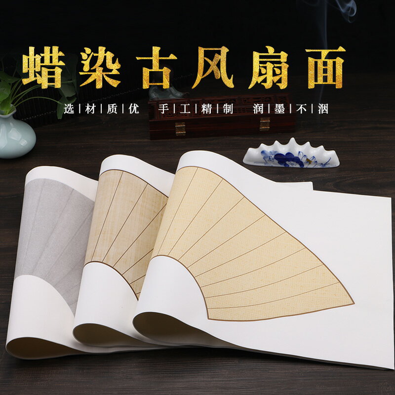 本悅復古扇面宣紙空白書法專用紙創作小品小楷扇形團扇仿古手工蠟染古風豎格半生半熟豎條狀元箋仿古色作品紙