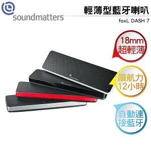 soundmatters foxL DASH 7 輕薄型藍牙喇叭 白色/紅色/銀色/黑色