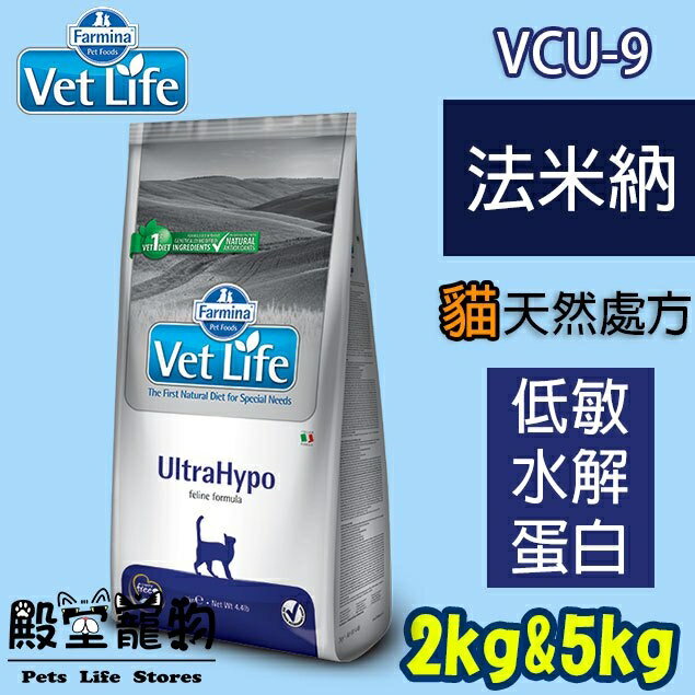 【殿堂寵物】法米納Farmina VCU-9 貓 VetLife天然處方飼料 水解蛋白極低敏配方 2-5kg