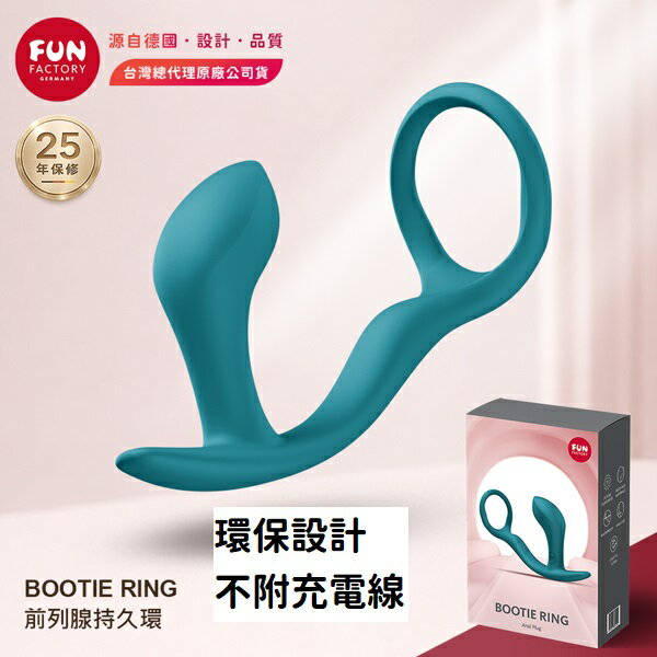 Fun Factory｜BOOTIE RING｜前列腺持久環