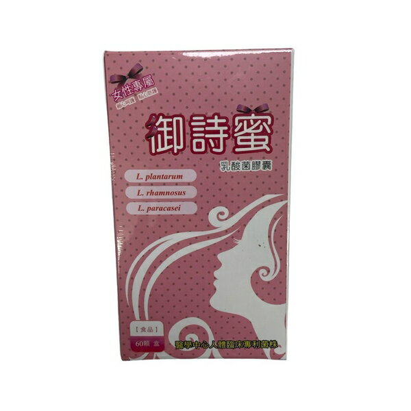 御詩蜜 乳酸菌膠囊 女性專屬 60顆/盒