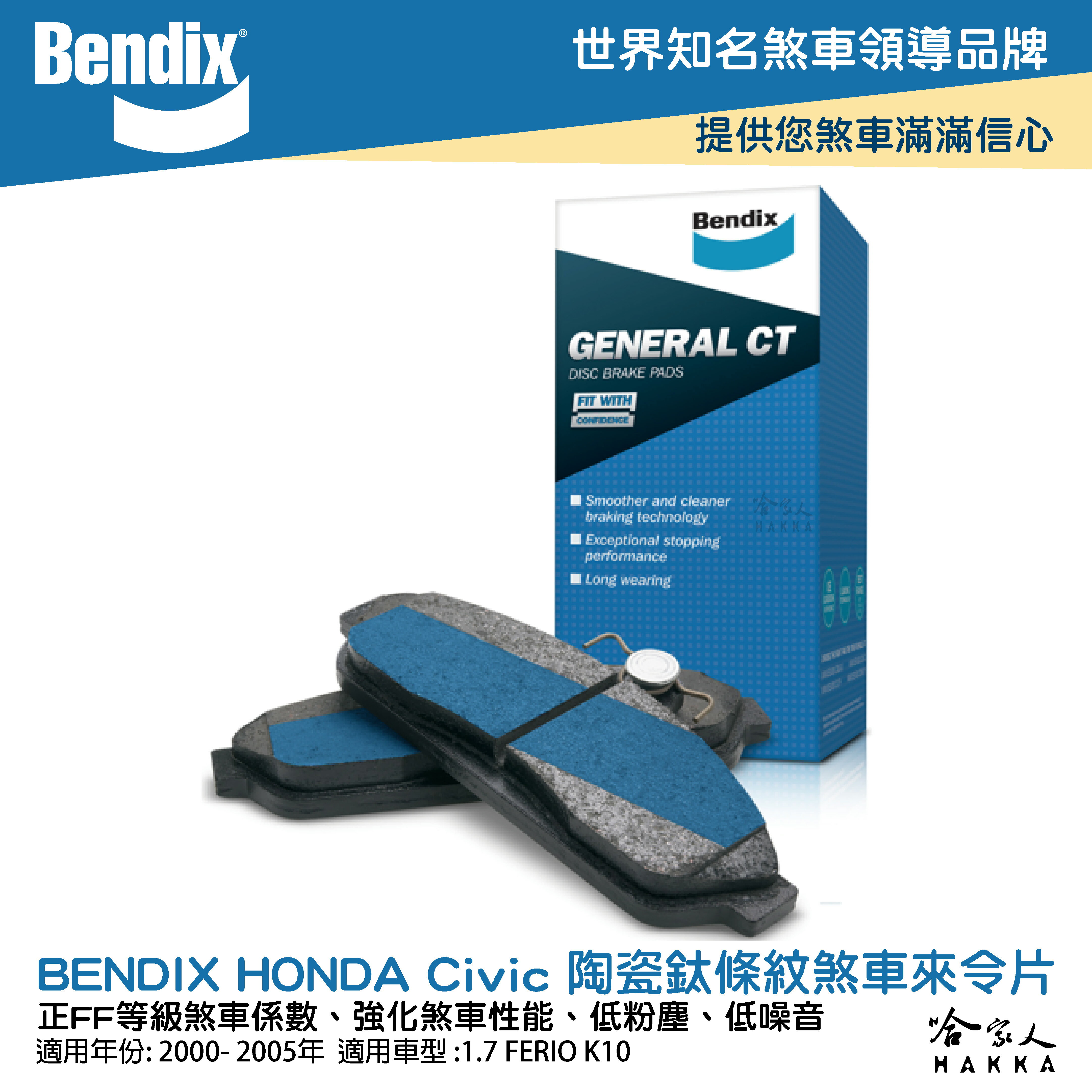 BENDIX HONDA Civic 喜美 七代 00~05年 陶瓷鈦條紋 前煞車來令片 奔德士 哈家人
