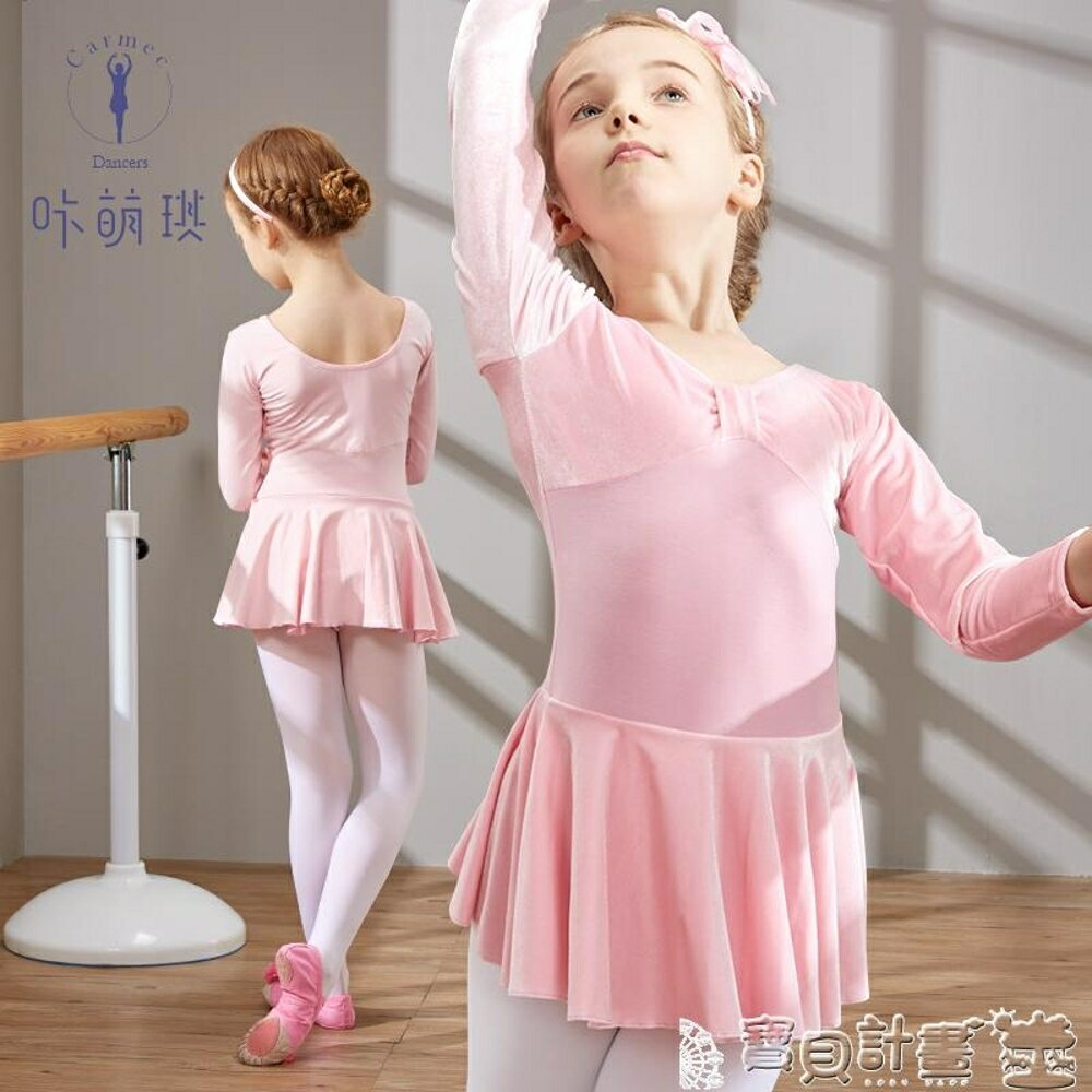 兒童芭蕾舞衣 秋冬季兒童舞蹈服裝女童長袖幼兒芭蕾舞舞服考級服少兒體操 寶貝計畫