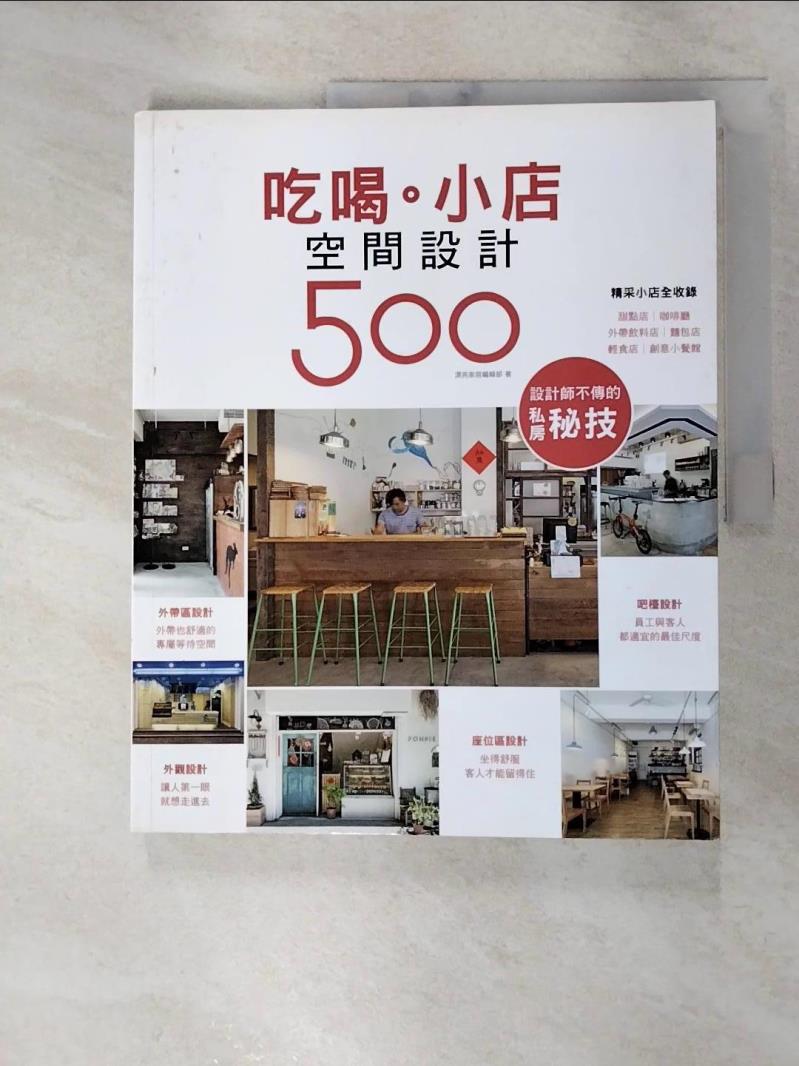 【書寶二手書T6／設計 JCS】漂亮居家42-設計師不傳的私房秘技 吃喝小店空間設計500 漂亮家居編輯部