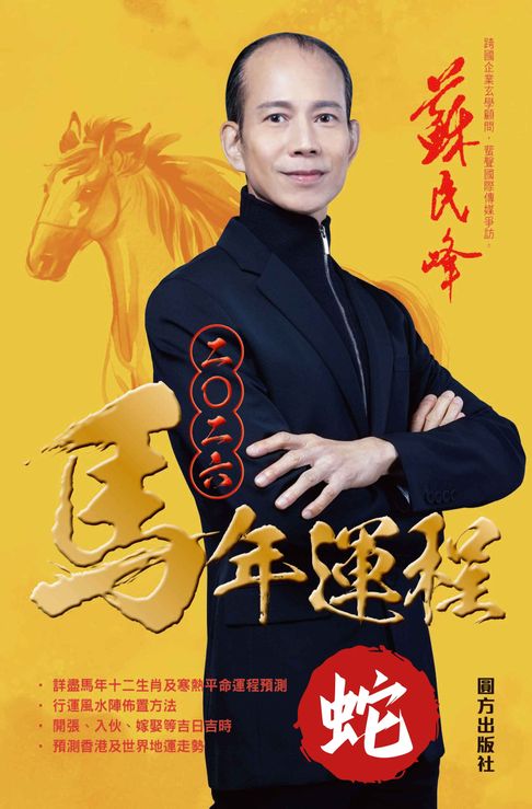 【電子書】蘇民峰2026馬年運程-蛇