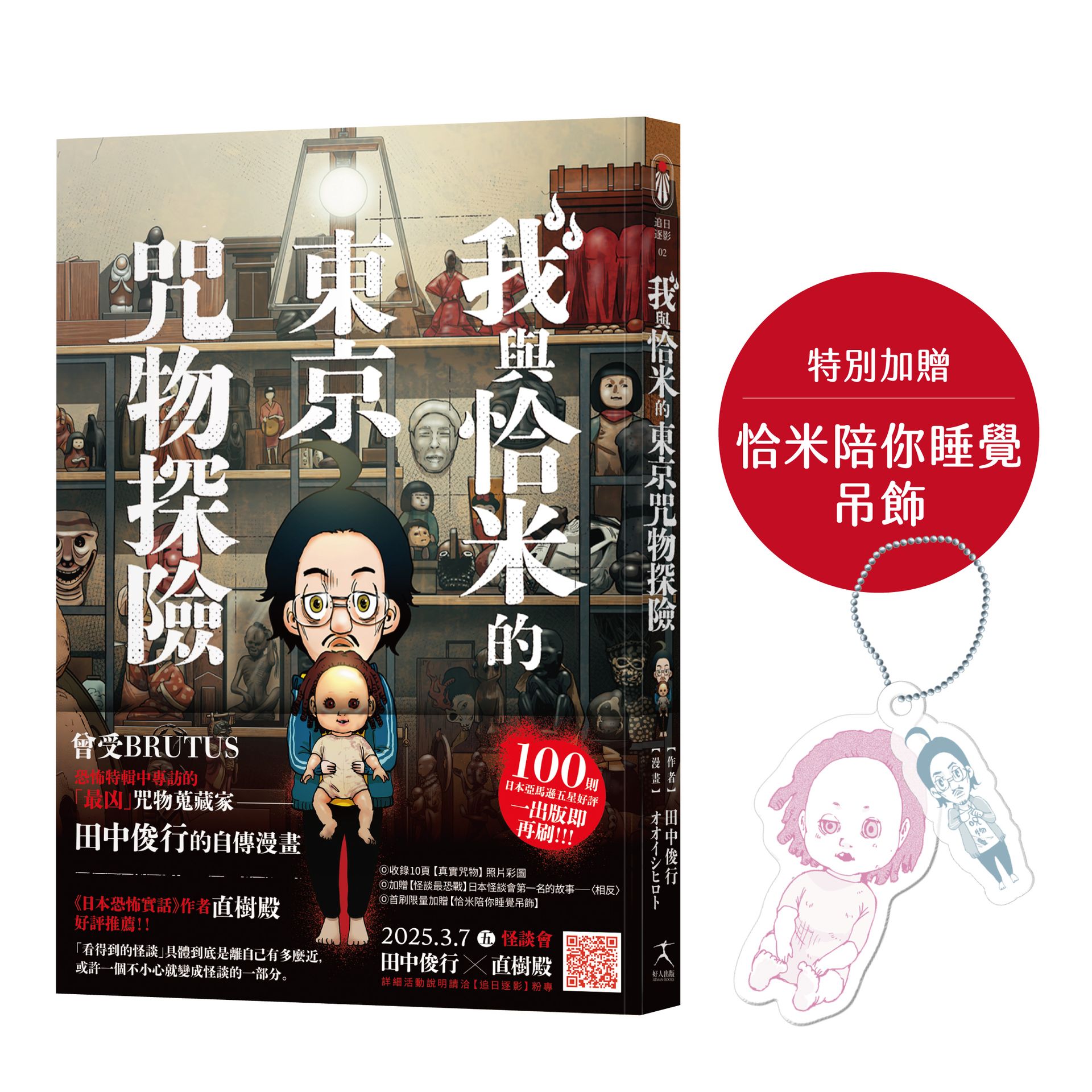 【讀書共和國】我與恰米的東京咒物探險（加贈恰米陪你睡覺吊飾）