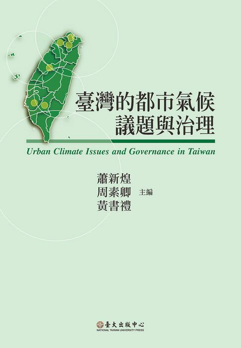 【電子書】臺灣的都市氣候議題與治理
