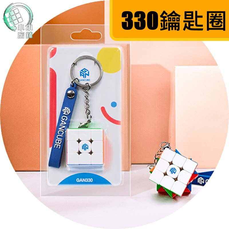 附發票【小小店舖】GAN 330 魔術方塊 鑰匙圈 迷你 三階 3階 速解品牌 GAN330 小三階 淦源 彩色