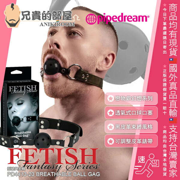 美國pipedream 綺夢戀物癖幻想系列限量版流涎咽唾虐戀調教透氣式口球口塞口枷breathable Ball Gag Fetish Fantasy Limited Edition 採用