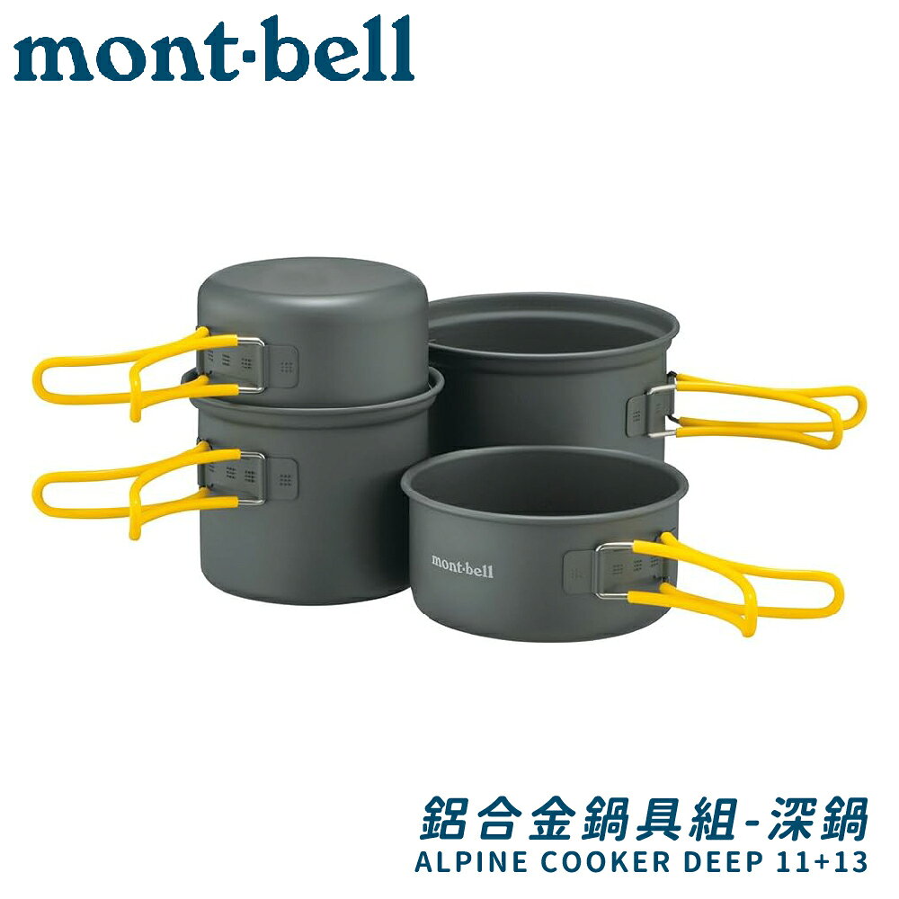 【Mont-Bell 日本 ALPINE COOKER DEEP 11+13 鍋具】1124907/鋁合金鍋具組/鋁合金套鍋組
