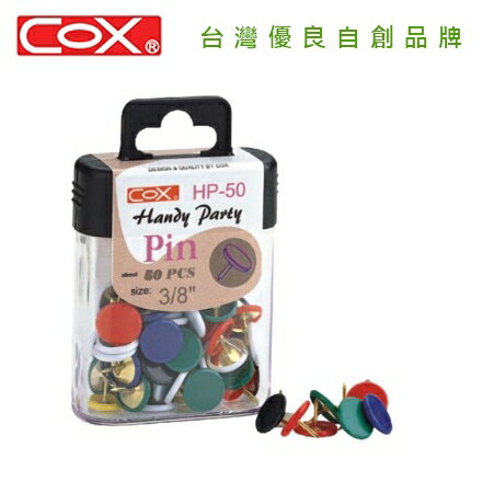 <br/><br/>  COX 三燕 HP-50 3/8英吋彩色圖釘 / 盒<br/><br/>